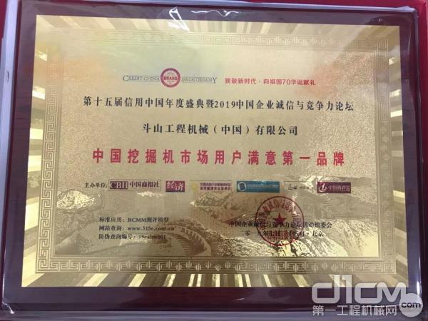 斗山工程机械荣获“中国挖掘机市场用户满意第一品牌”