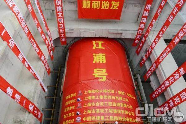国产首台进入上海地区的大直径泥水平衡盾构机“江浦号”