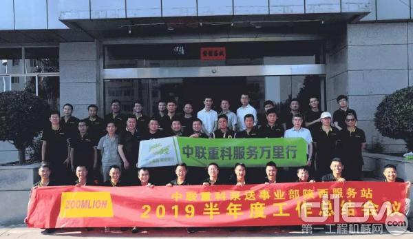 中联重科混凝土产品线泵送事业部陕西服务站2019年上半年度总结会议
