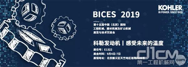 科勒发动机参加北京BICES 2019展会