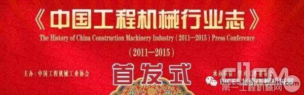 关于召开《中国工程机械行业志（2011—2015）》首发式的会议通知