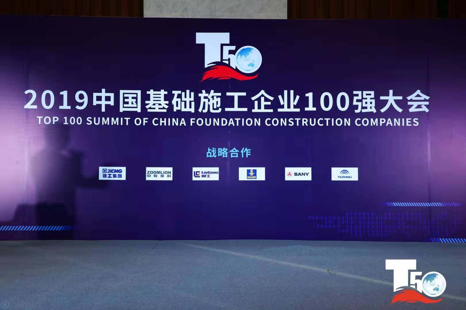 2019年中国基础施工100强发布会