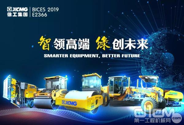 智赢未来！徐工道路机械携行业多项顶尖技术亮相BICES 2019！