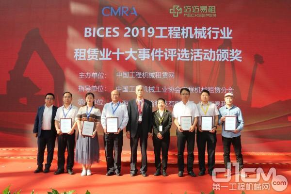 BICES 2019工程机械租赁业十大使命评推选动颁奖仪式美满开幕