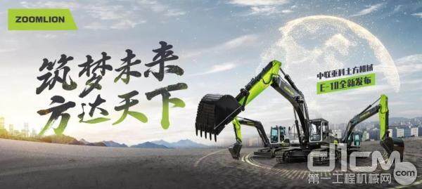 中联重科E-10挖掘机全新发布