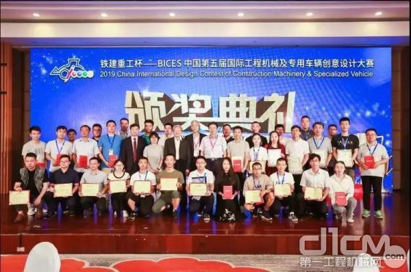 铁建重工杯——BICES中国第五届国际工程机械及专用车辆创意设计大赛 ”颁奖典礼