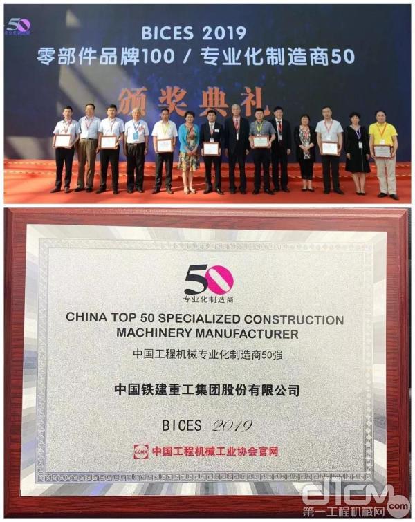 铁建重工在“BICES 2019中国工程机械专业化制造商50强”中排名第一