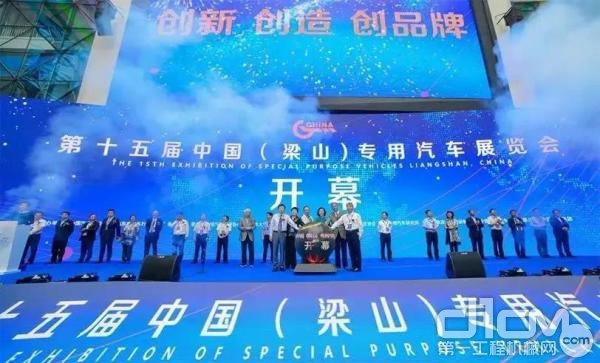第十五届中国（梁山）专用汽车展览会开幕仪式