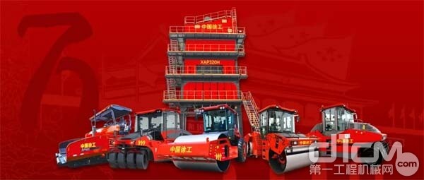 徐工中国红尊贵限量版成套道路机械荣耀发布