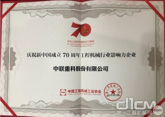 ▲中联重科荣获“庆祝新中国成立70周年工程机械行业影响力企业”