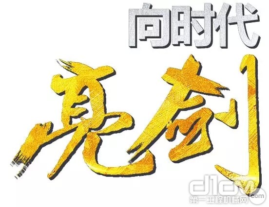 向时代，亮剑