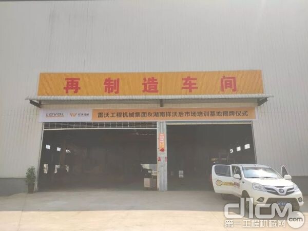 雷沃首家“后市场培训基地”在湖南郴州落成