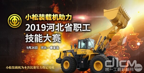 比拼揭示硬核实力 小松装载机助力2019河北省职工职业本领大赛