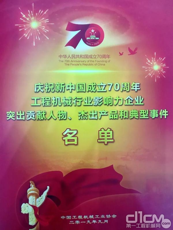 庆祝新中国成立70周年工程机械行业辉煌成就选树活动