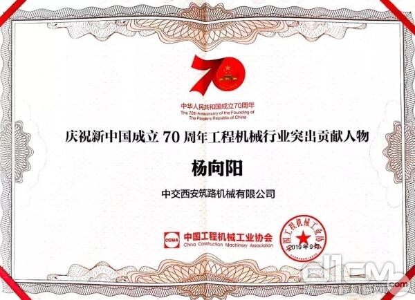 中交西筑杨背阴获评“新中国建树70周年工程机械行业突出贡献人物”！