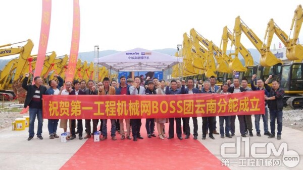 第一工程机械网BOSS团云南分舵在云南省昆明市成立