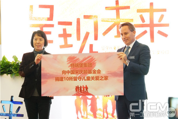 特瑞堡集团向中国宋庆龄基金会捐建10所留守儿童关爱之家