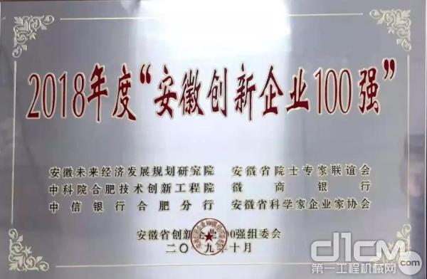 华菱公司上榜2018年度“安徽创新企业100强”