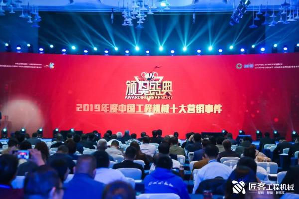 中国工程机械十大营销事件颁奖盛典