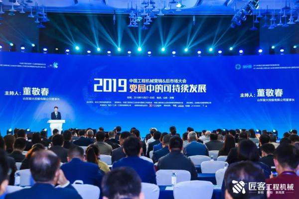 2019中国工程机械营销&后市场大会在济南拉开帷幕