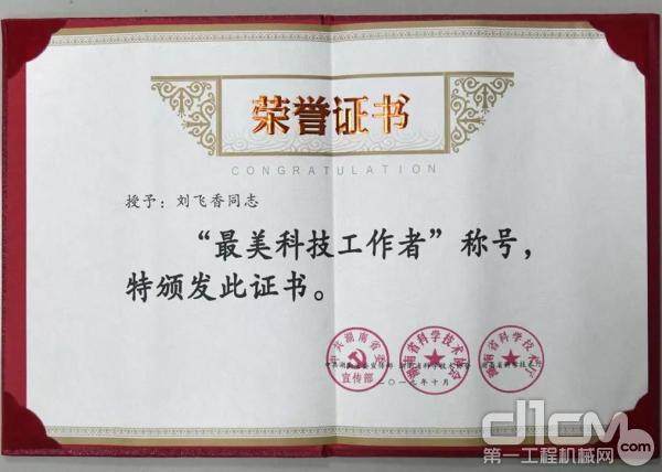 湖南首届“最美科技工作者”证书和奖杯