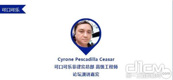 Cyrone Pescadilla Ceasar 可口可乐菲律宾总部 高级工程师 论坛演讲嘉宾
