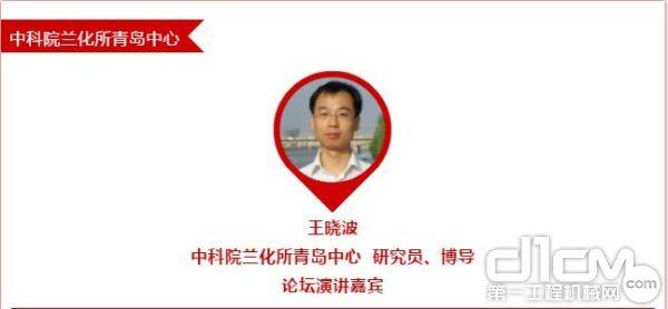 王晓波 中科院兰化所青岛中心 研究员、博导 论坛演讲嘉宾