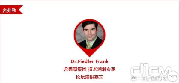 Dr.Fiedler Frank 舍弗勒集团 技术润滑专家 论坛演讲嘉宾
