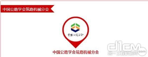 中国公路学会筑路机械分会