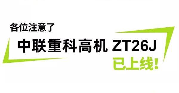 中联重科高空作业平台ZT26J介绍