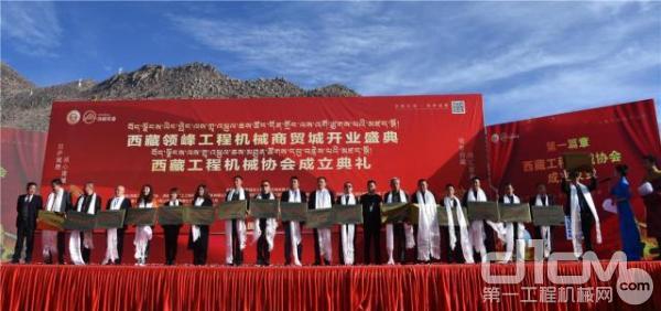 西藏领峰领峰工程机械商贸城开业庆典暨西藏工程机械协会成立典礼