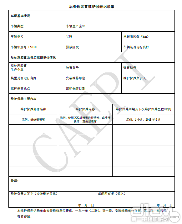 后处理装置维护保养记录单