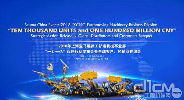 Bauma CHINA 2018开幕前夜，徐工“一万一亿”战略发布