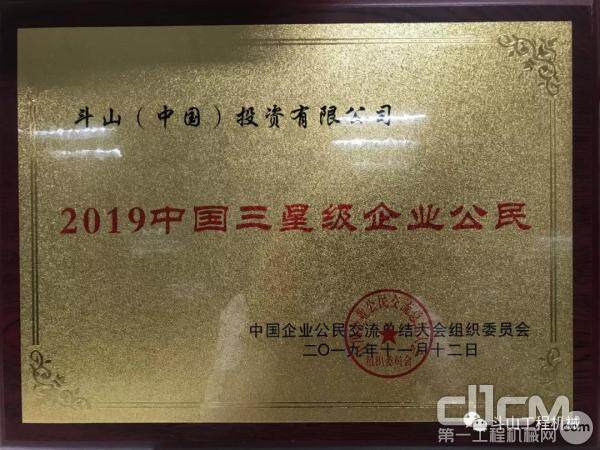 斗山2019中国三星级企业公民奖牌