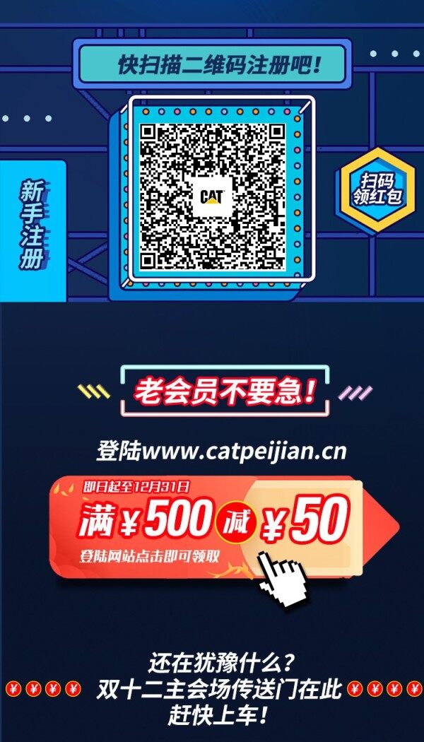 入场就有红包拿！CAT®（卡特）配件商城双十二年终钜惠来了！