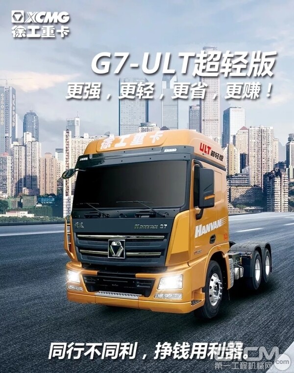 徐工漢風“G7- ULT超轻版