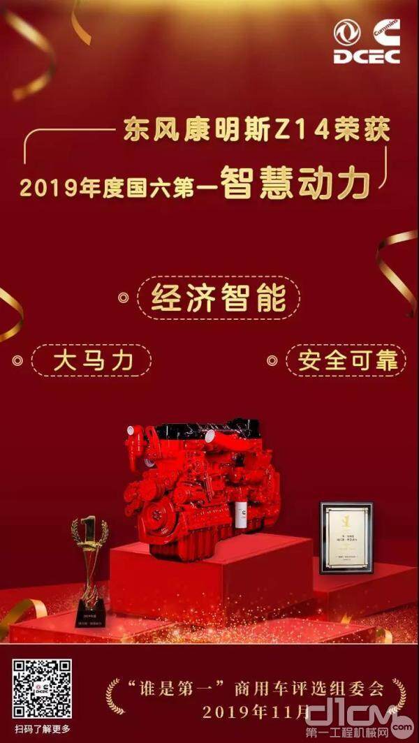 东风康明斯Z14发动机荣获“2019年度国六第一智慧动力”奖