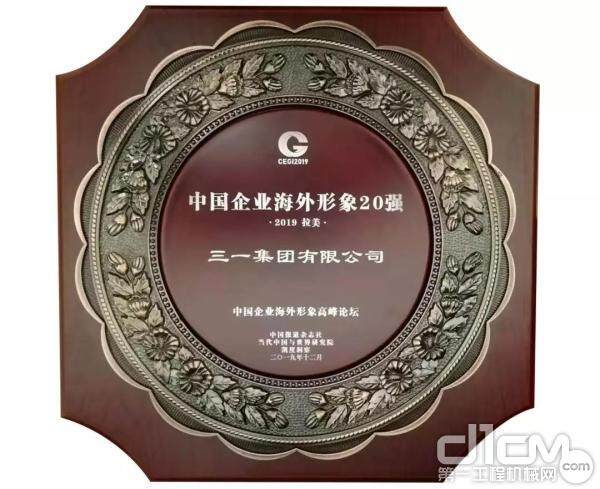 三一集团有限公司荣获“2019中国企业海外形象20强”