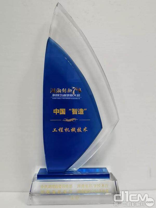 湖湘创新70周年—科技创新致敬大会奖杯