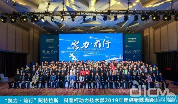 “聚力·前行”阿特拉斯科普柯能源技术部2019年度经销商大会12月2日在上海乐成举行