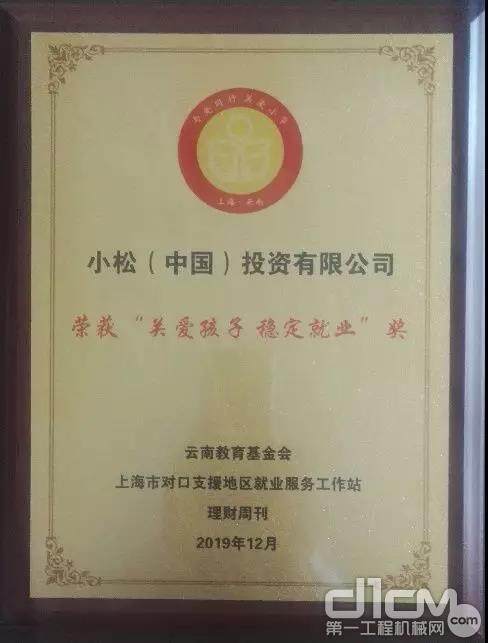小松（中国）获颁“关爱孩子 稳定就业”奖