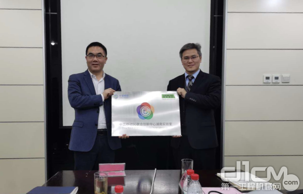 中联重科与中国移动成立5G联合创新中心实验室