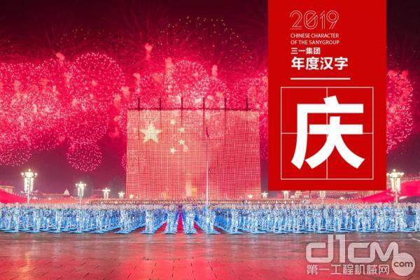 2019三一年度汉字“庆”