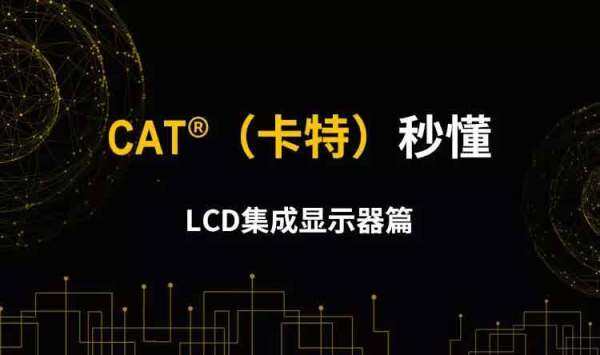 LCD集成显示器篇