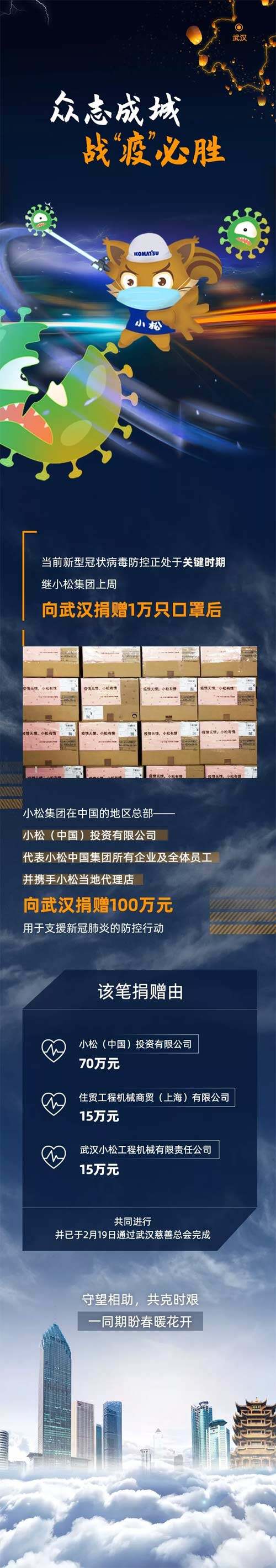 小松中国携手当地代理店捐款100万元支援新型冠状病毒疫情防控