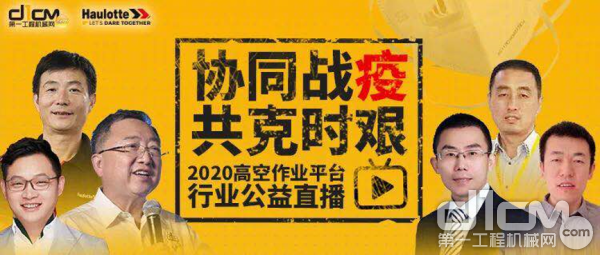 2020高空作业平台行业公益直播