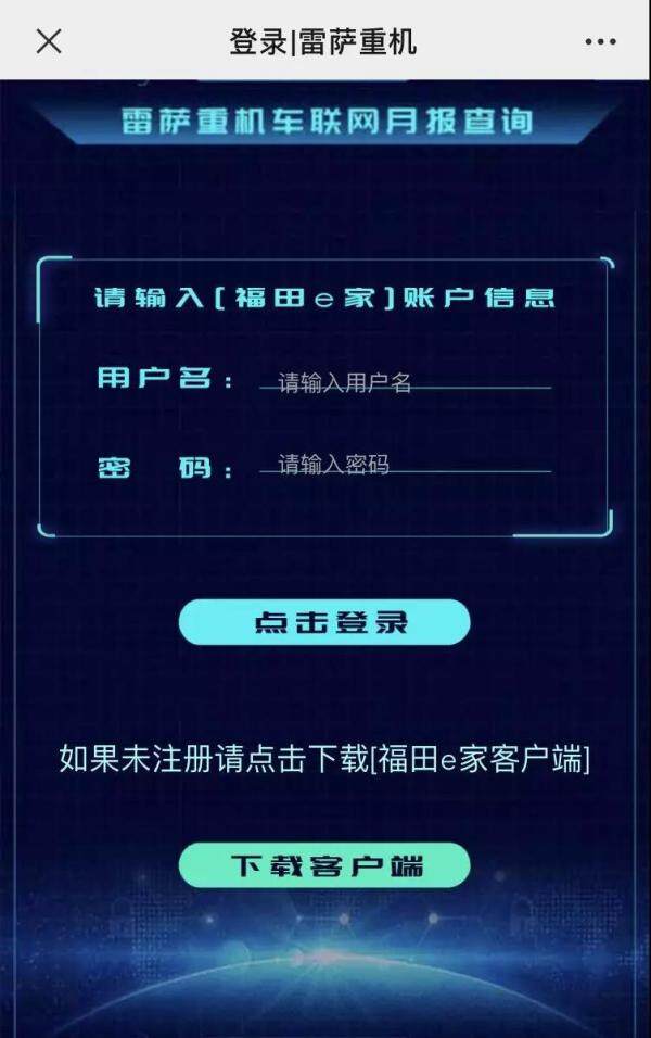 点击下载福田e家客户端注册账号