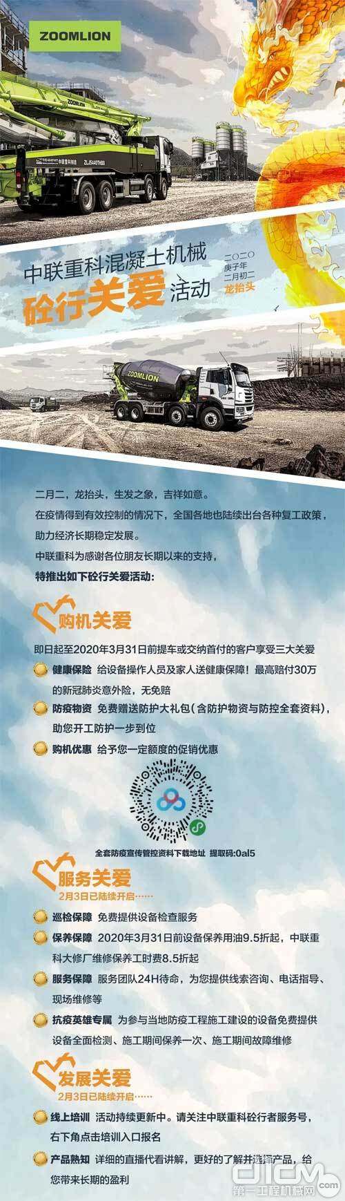 △2月-3月 中联重科混凝土机械砼行关爱活动