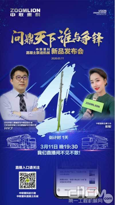 中联重科2020年泵送机械新品发布会海报
