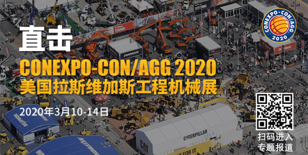 CONEXPO-CON/AGG 2020 如期而至！扫描二维码进入专题报道